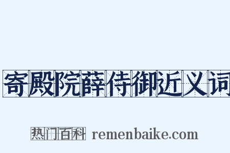 寄殿院薛侍御近义词是什么意思的图片